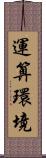 運算環境 Scroll