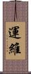 運維 Scroll