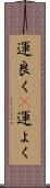 運良く(P) Scroll