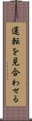 運転を見合わせる Scroll