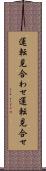 運転見合わせ Scroll