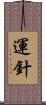 運針 Scroll
