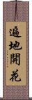 遍地開花 Scroll