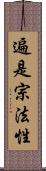 遍是宗法性 Scroll