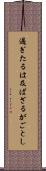 過ぎたるは及ばざるがごとし Scroll