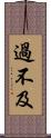 過不及 Scroll