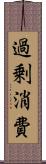 過剰消費 Scroll