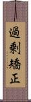 過剰矯正 Scroll