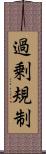 過剰規制 Scroll