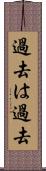 過去は過去 Scroll