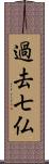 過去七仏 Scroll