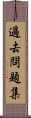 過去問題集 Scroll