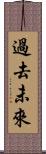 過去未來 Scroll