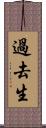 過去生 Scroll