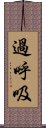 過呼吸 Scroll