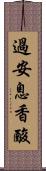 過安息香酸 Scroll
