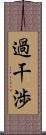 過干渉 Scroll