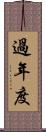 過年度 Scroll