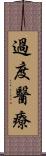 過度醫療 Scroll