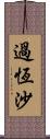 過恆沙 Scroll