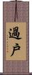 過戶 Scroll