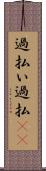 過払い Scroll