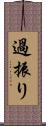 過振り Scroll