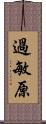 過敏原 Scroll