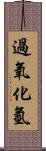 過氧化氫 Scroll