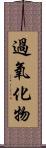 過氧化物 Scroll