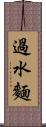 過水麵 Scroll