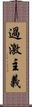 過激主義 Scroll