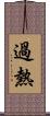 過熱 Scroll