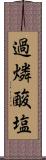 過燐酸塩 Scroll