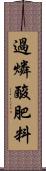 過燐酸肥料 Scroll