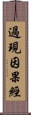 過現因果經 Scroll