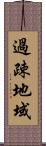 過疎地域 Scroll