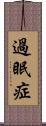 過眠症 Scroll