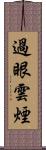 過眼雲煙 Scroll