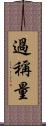 過稱量 Scroll