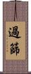 過篩 Scroll