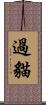 過貓 Scroll
