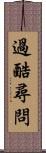 過酷尋問 Scroll