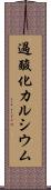 過酸化カルシウム Scroll