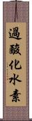 過酸化水素 Scroll