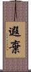 遐棄 Scroll