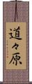 道々原 Scroll