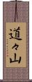 道々山 Scroll