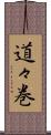 道々巻 Scroll