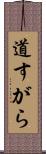 道すがら Scroll